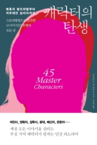 캐릭터의 탄생 - 스토리텔링으로 발견한 45가지 인간 유형의 모든 것